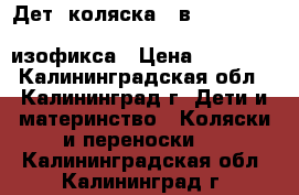 Дет. коляска 3 в 1 Peg-Perego Book Plus Fiat 500   изофикса › Цена ­ 40 000 - Калининградская обл., Калининград г. Дети и материнство » Коляски и переноски   . Калининградская обл.,Калининград г.